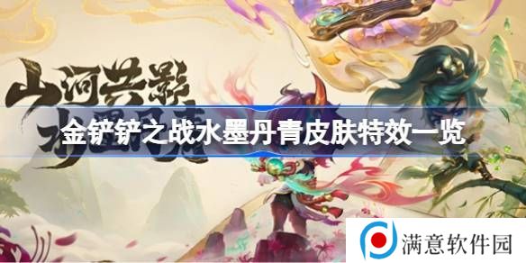 金铲铲之战水墨丹青皮肤特效 水墨丹青皮肤特效怎么样[多图]图片1