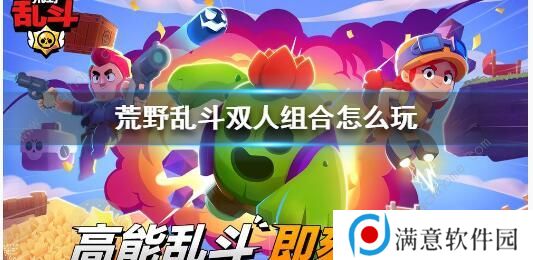 荒野乱斗双人组合英雄怎么选择 双人组合英雄推荐图片1