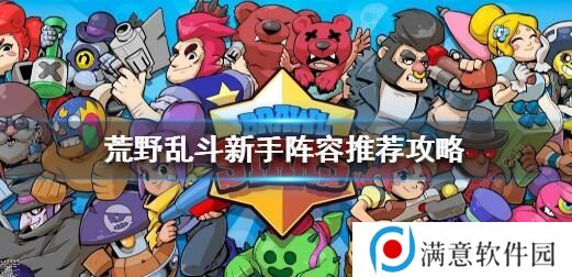 荒野乱斗双人组合英雄怎么选择 双人组合英雄推荐图片2