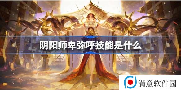 阴阳师卑弥呼技能玩法介绍 卑弥呼技能怎么用[多图]图片1