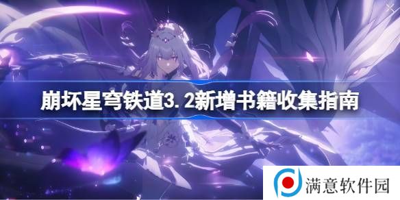 崩坏星穹铁道3.2新增书箱收集指南 新增书籍在哪里[多图]图片1