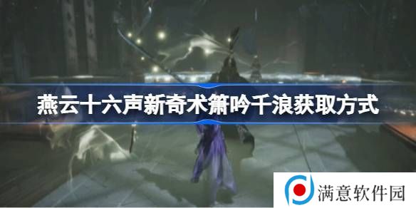 燕云十六声箫吟千浪怎么获得 新奇术箫吟千浪在哪里弄[多图]图片1