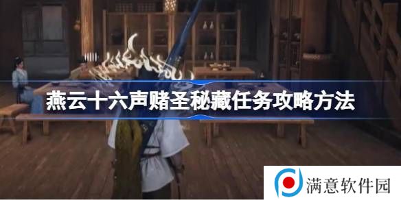 燕云十六声赌圣秘藏任务攻略 赌圣秘藏任务怎么完成[多图]图片1