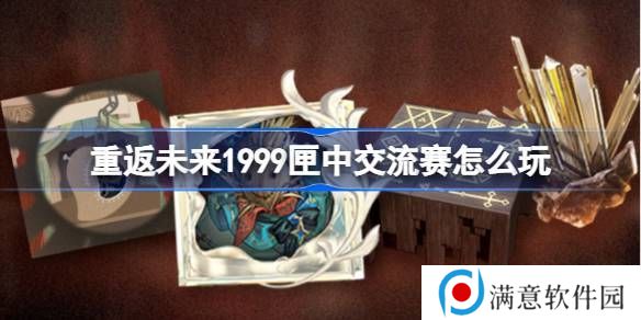 重返未来1999匣中交流赛活动介绍 匣中交流赛活动[多图]图片1