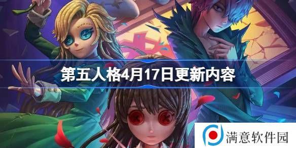 第五人格4月17日更新公告 4.17更新了什么[多图]图片1