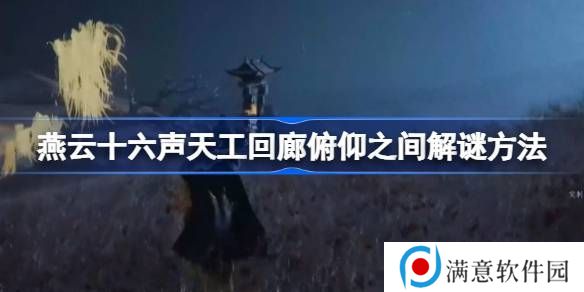 燕云十六声天工回廊俯仰之间怎么解谜 天工回廊俯仰之间解谜方法[多图]图片1