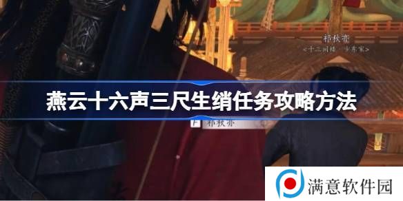 燕云十六声三尺生绡任务攻略 三尺生绡任务怎么做[多图]图片1