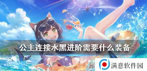 公主连结水黑所需装备图鉴 夏日凯露装备rank表图片2