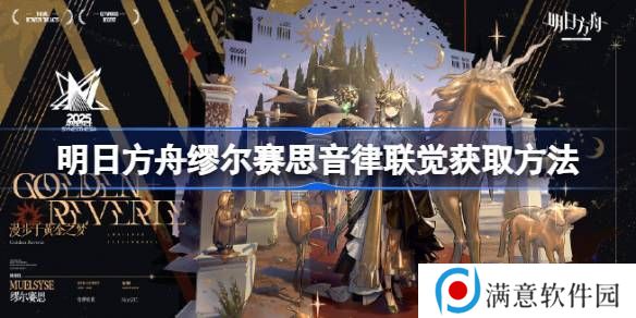明日方舟缪尔赛思音律联觉如何获得 缪尔赛思音律联觉在哪里[多图]图片1