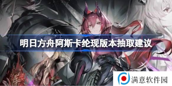 明日方舟阿斯卡纶是否值得抽 现版本阿斯卡纶要不要抽[多图]图片1