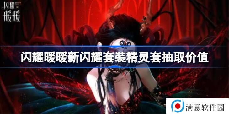 闪耀暖暖闪耀套装精灵套如何抽取 闪耀套装精灵套抽取价值[多图]图片1