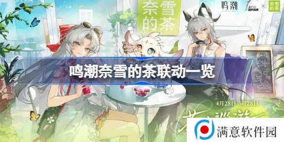 鸣潮奈雪的茶联动活动怎么玩 奈雪的茶活动介绍[多图]图片1