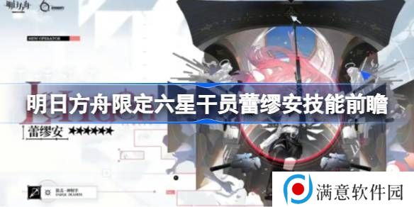 明日方舟蕾缪安技能前瞻 限定六星干员蕾缪安技能怎么样[多图]图片1