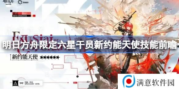 明日方舟新约能天使技能分析 限定六星干员新约能天使技能前瞻[多图]图片1