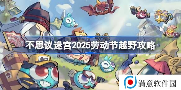 不思议迷宫劳动节越野攻略 2025劳动节越野怎么打[多图]图片1