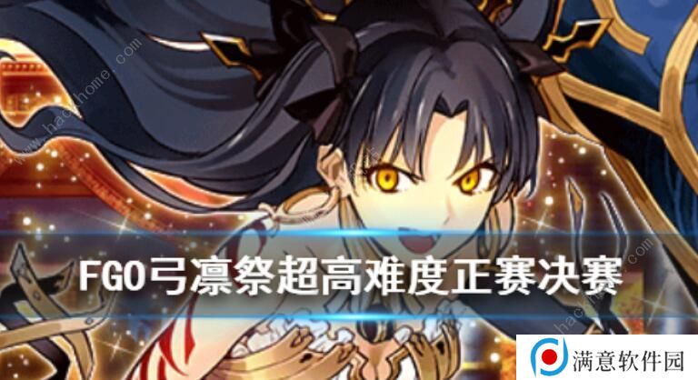 FGO弓凛祭花嫁高难攻略 超高难度正赛决赛打法详解图片1