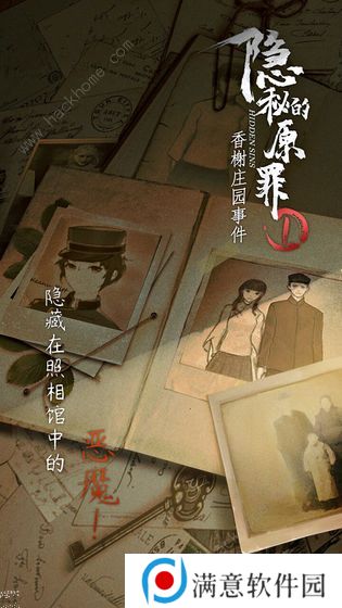 隐秘的原罪1攻略大全 香榭庄园事件全关卡结局总汇图片1