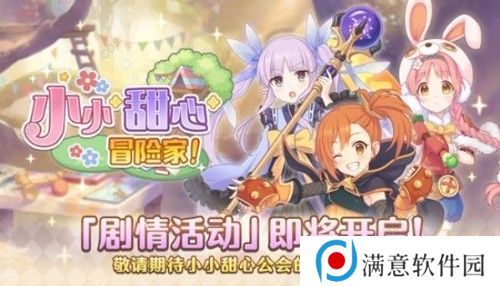 公主连结小小甜心冒险家怎么玩 小小甜心冒险家攻略大全图片3