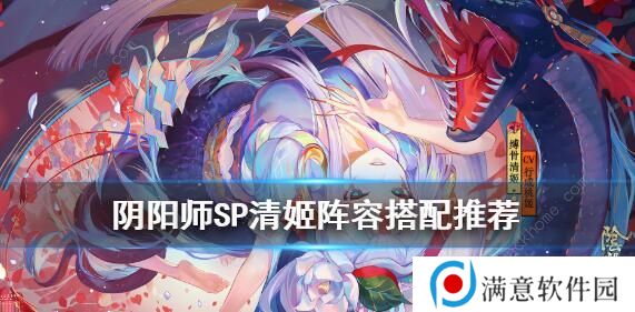 阴阳师SP清姬阵容怎么搭配 SP清姬最强阵容攻略图片1