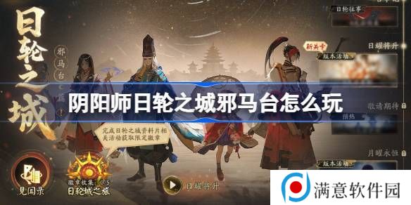 阴阳师日轮之城邪马台活动 日轮之城邪马台活动介绍[多图]图片1