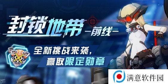 崩坏3封锁地带前线攻略大全 全关卡通关打法总汇图片1