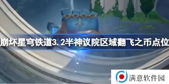 崩坏星穹铁道半神议院区域翻飞之币在哪里 崩铁3.2半神议院区域翻飞之币位置[多图]图片1