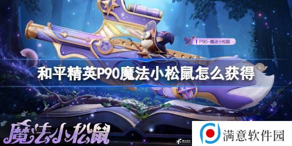 和平精英P90魔法小松鼠在哪里 P90魔法小松鼠获取攻略[多图]图片1