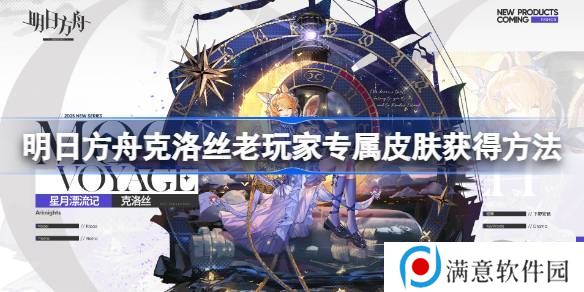 明日方舟克洛丝老玩家专属皮肤 六周年庆老玩家克洛丝专属皮肤获取[多图]图片1