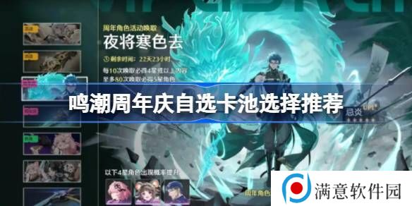 鸣潮周年庆自选卡池怎么选 周年庆自选卡池推荐[多图]图片1