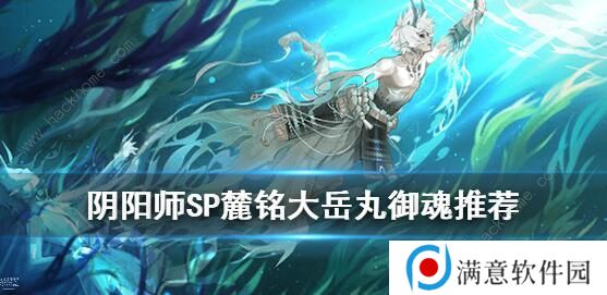 阴阳师SP大岳丸御魂怎么搭配 麓铭大岳丸御魂推荐图片1