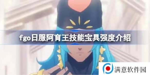 命运冠位指定日服阿育王技能宝具怎么样 阿育王技能宝具强度介绍[多图]图片1