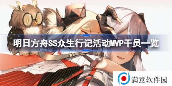 明日方舟SS众生行记干员有哪些 SS众生行记干员一览[多图]图片1
