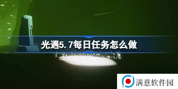 光遇5.7每日任务攻略 5月7日每日任务怎么做[多图]图片1