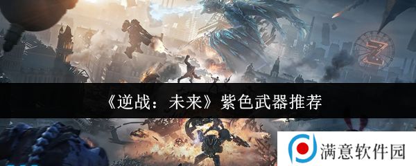 逆战未来紫色武器推荐 紫色武器如何选择[多图]图片1