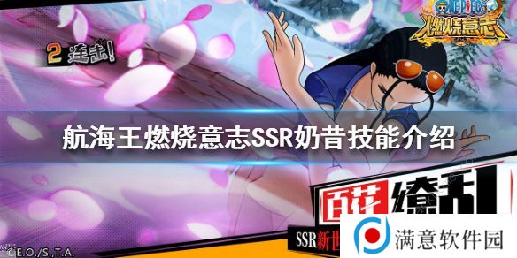 航海王燃烧意志ssr奶昔技能详解 新ssr奶昔天赋阵容搭配推荐图片3