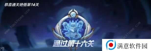 王者荣耀觉悟挑战18关怎么过 觉悟挑战18关通关攻略图片3